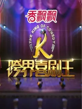 《跨界喜剧王第一季》：当不同领域的大咖们放下身段，一场笑料百出的“跨界”大冒险！