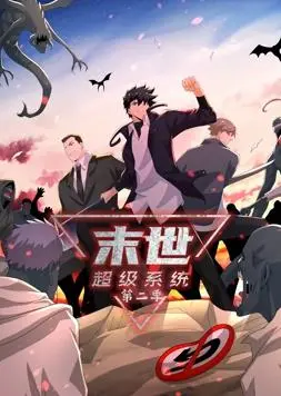 《末世超级系统动态漫画第2季》震撼回归！看主角如何逆天改命，拯救世界！