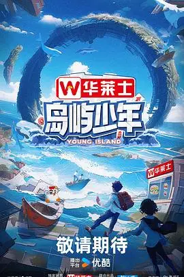 《岛屿少年》：热血青春的夏日奇遇记，一场关于成长与梦想的治愈系冒险！