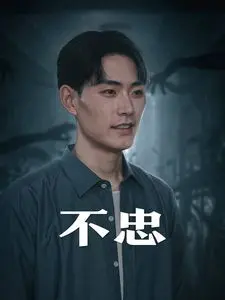 《不忠（我本将心向明月）》：婚姻的暗流涌动与人性底线的考验，当背叛撕裂信任的温柔