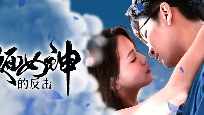 《假面女神的反击》：当温婉的外表下藏着一颗复仇的心，一场关于爱与守护的温情对抗，是隐忍的爱，还是爆发的力量？