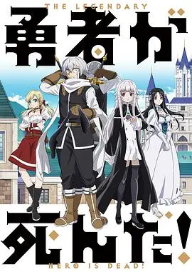 《勇者死了！》：当经典套路遇上反转脑洞，一场跨越时空的爆笑冒险，是真的勇者，还是搞笑的“勇者”？