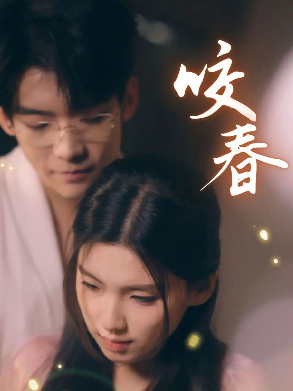 《咬春》：当春日下的罪恶悄然滋生，一场关于人性与救赎的暗黑童话！