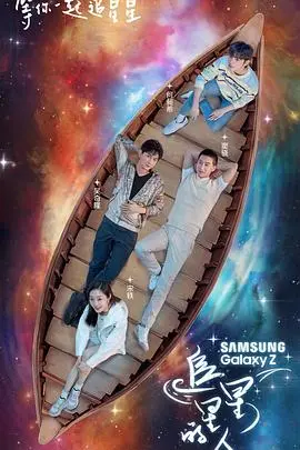 《追星星的人》：当仰望星空遇上现实尘埃，一场关于梦想与勇气的诗意探索，是远方的星，还是脚下的路？