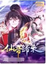 《仙帝归来》：从九天仙界到都市凡尘，看一代仙帝如何逆袭人生，重塑辉煌传奇