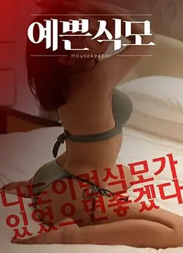 《漂亮的保姆》：平凡生活中的不凡闪光，科技与人性的温暖交织