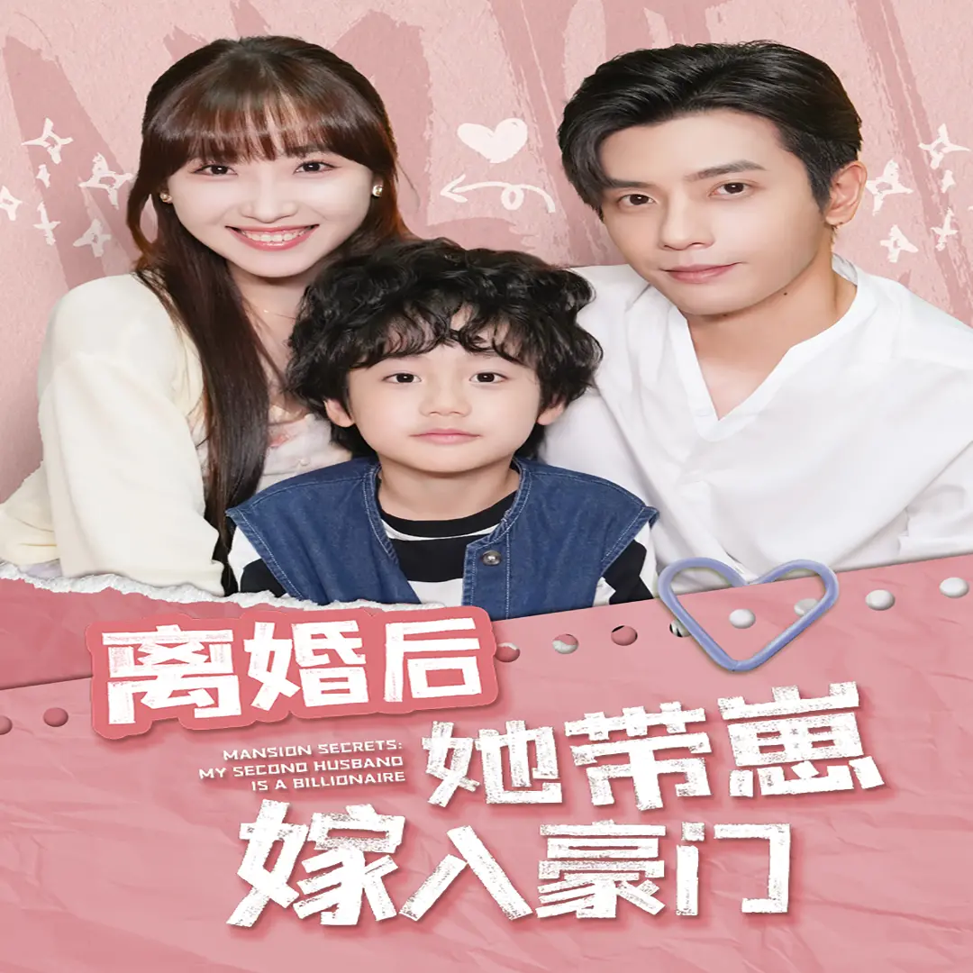 《离婚后她带崽嫁入豪门》：不是灰姑娘的童话，而是现代女性独立觉醒与二次寻爱的励志故事