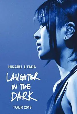 宇多田光Laugher in the Dark 2018巡回演唱会：一场视听盛宴，感受天后的非凡魅力与音乐能量