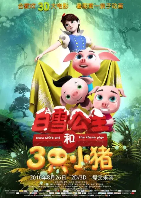 《白雪公主与三只小猪》奇幻联动：经典童话新演绎，冒险与友谊的温情碰撞！