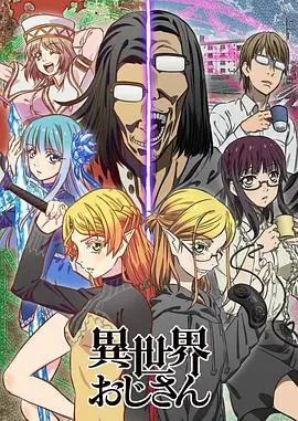 《异世界归来的舅舅》：沙雕舅舅的异世界冒险！爆笑穿越设定，吐槽与魔幻的奇妙结合！