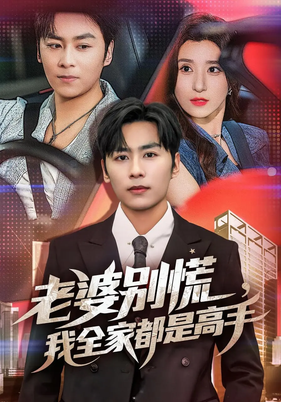 《老婆别慌我全家都是高手》：爆笑来袭！平凡家庭隐藏的惊天秘密，高手父子团的爆笑逆袭！