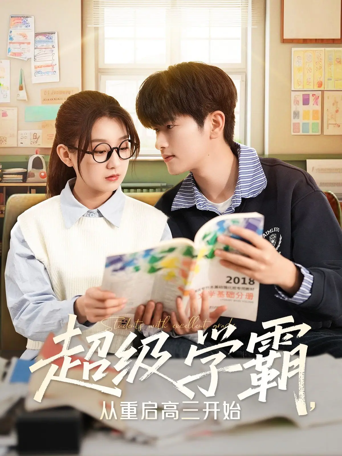 《超级学霸从重启高三开始》：逆袭人生的学渣福音！重生高三，成为学霸的终极攻略！