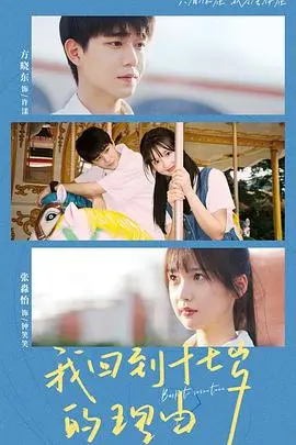 《我回到十七岁的理由短剧》：青春遗憾的救赎？穿越时空的奇幻之旅，一次重新选择的机会！