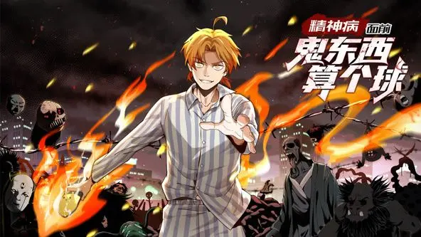 《精神病面前，鬼东西算个球 动态漫画 第一季》：颠覆想象的古装奇幻冒险，笑与泪交织的精彩开篇！