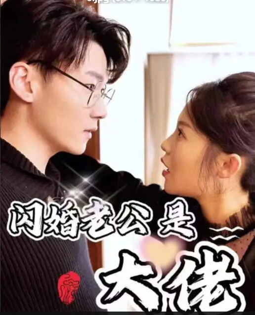 《新版闪婚老公是大佬》：闪婚遇真爱，总裁的宠妻攻略，书写一段跨越身份的青春甜蜜爱情！