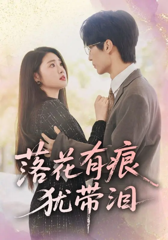 《落花有痕犹带泪》：一部关于爱与失去的深刻描绘，情感细腻，催人泪下