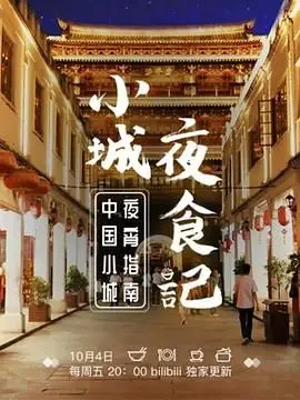 《小城夜食记 第一季》：舌尖上的温暖乡愁，品味烟火人间里的治愈美食！