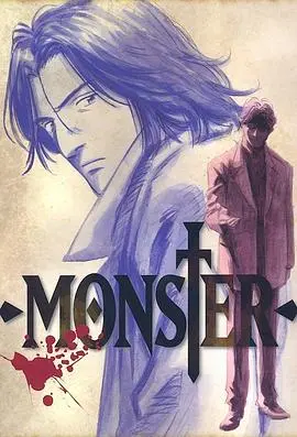 《怪物 MONSTER》：人性深渊的赤裸剖析，是罪恶还是救赎？深入探讨社会边缘的真实写照