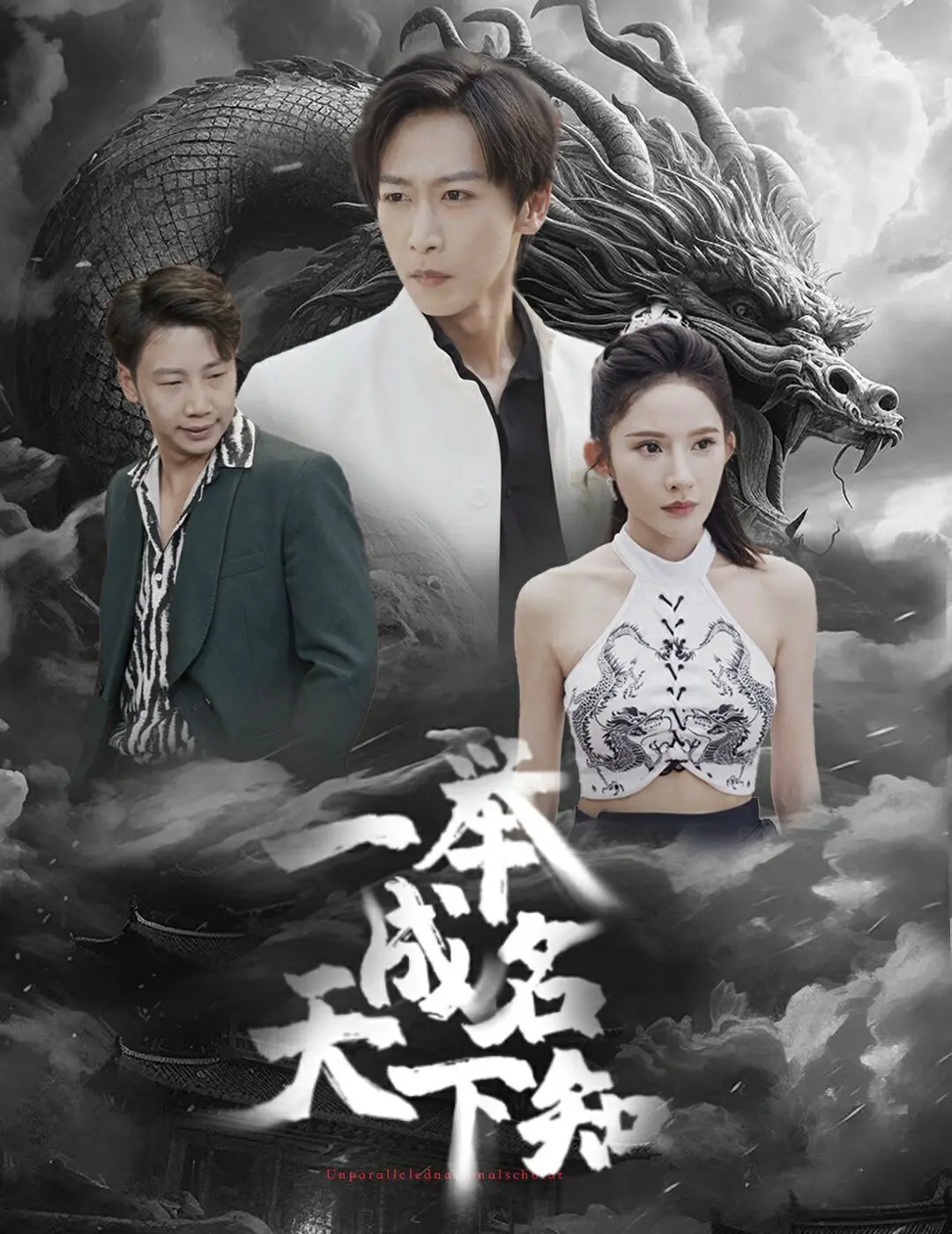 《一举成名天下知》：平凡少年逆袭之路，才华与坚持铸就梦想史诗！