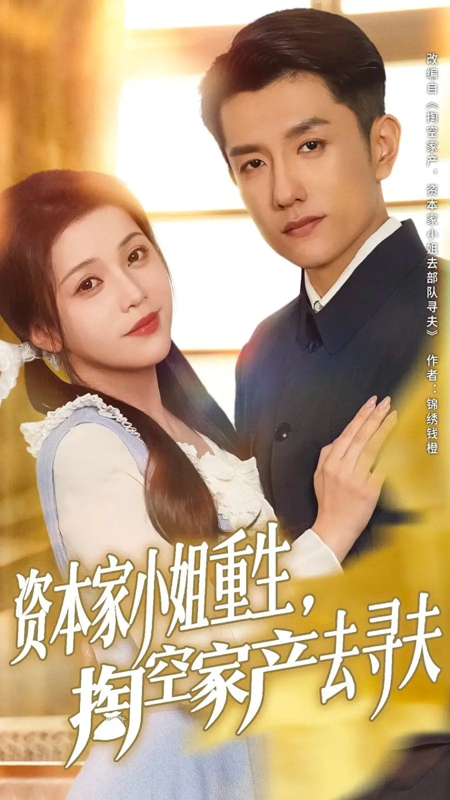 《资本家小姐重生掏空家产去寻夫》：一场跨越时空的浪漫冒险，她能否找到命中注定的他？