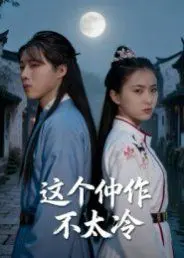 《这个仵作不太冷》：跨越时空的铁汉柔情，当“冷面”仵作遇上“热血”探案，笑泪齐飞！