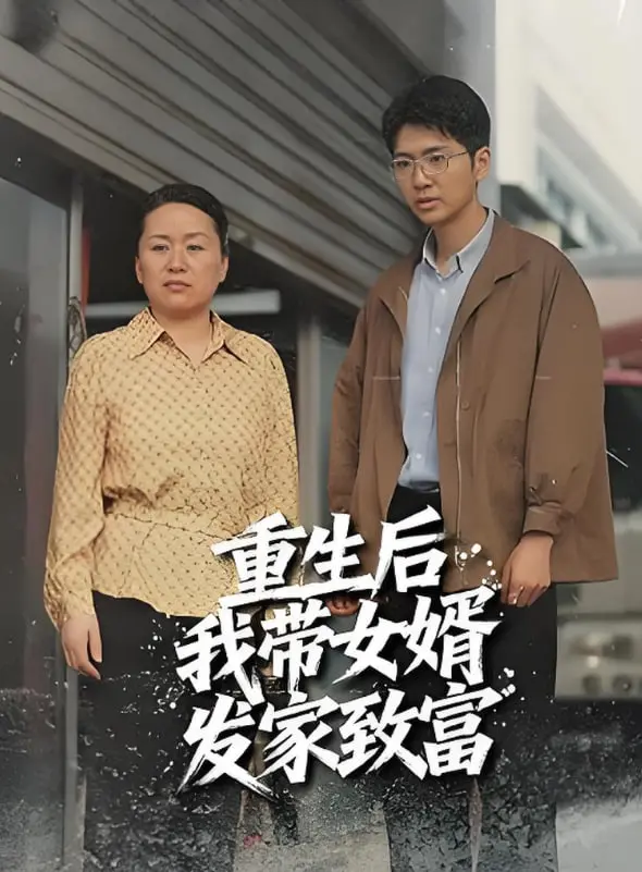 《重生后带着女婿发家致富》：剧情‘离谱’到笑出腹肌！这‘隐藏秘密’也太‘劲爆’了吧！