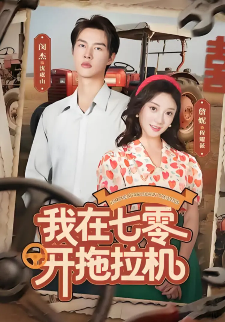 《我在七零开拖拉机》：这乡村爱情故事，比《乡村爱情》还能打！圆梦梦想！