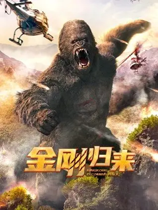 《金刚归来》：看完这宿命般的对决，我只想说，经典永不过时！