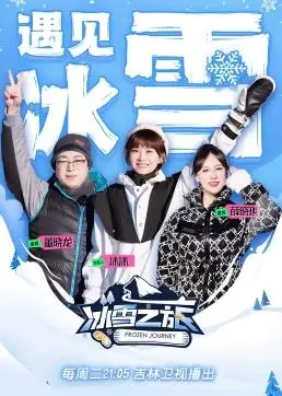 《冰雪之旅第2季》：奇幻冒险与温暖治愈并存，踏上追寻心灵的涤荡之旅！