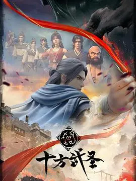 《十方武圣》：又一国漫黑马？热血激燃，这家庭片式的成长让你欲罢不能！