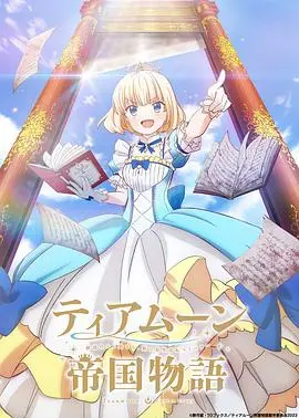 《堤亚穆帝国物语～从断头台开始，公主重生后的逆转人生～》：公主复仇记？不，这是“开挂”人生！