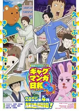 《增田康介剧场 搞笑漫画日和GB》：笑到喷饭！这哪是搞笑，简直是快乐源泉！