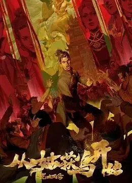 《从姑获鸟开始之龙城风云》：颠覆传统的神话史诗，一场关于成长与救赎的史诗级冒险
