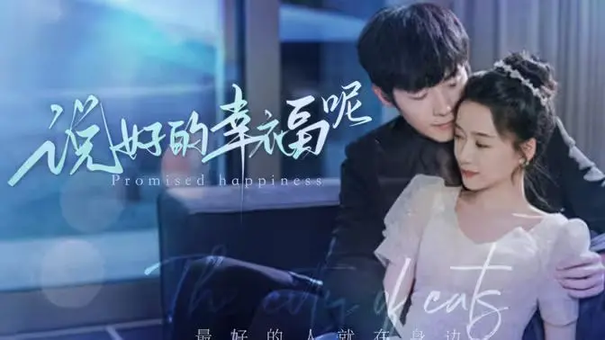 《说好的幸福呢》：国产短剧的“情怀杀”，还是又一个《出发吧短剧番外篇》的跟风？