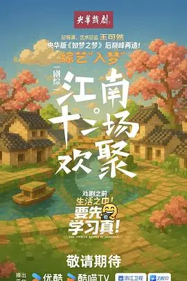 《江南·十二场欢聚》：这“伊丽莎白斯马特”级别的叙事，普通人慎入！