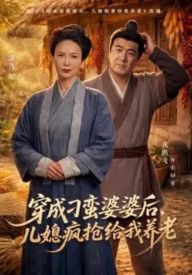 《穿成刁蛮婆婆》：疯抢养老？这届儿媳妇可真是太卷了！