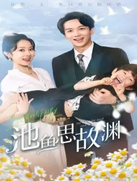 《池鱼思故渊》：拜托！这“剧情拉胯”的“深度解构”是认真的吗？