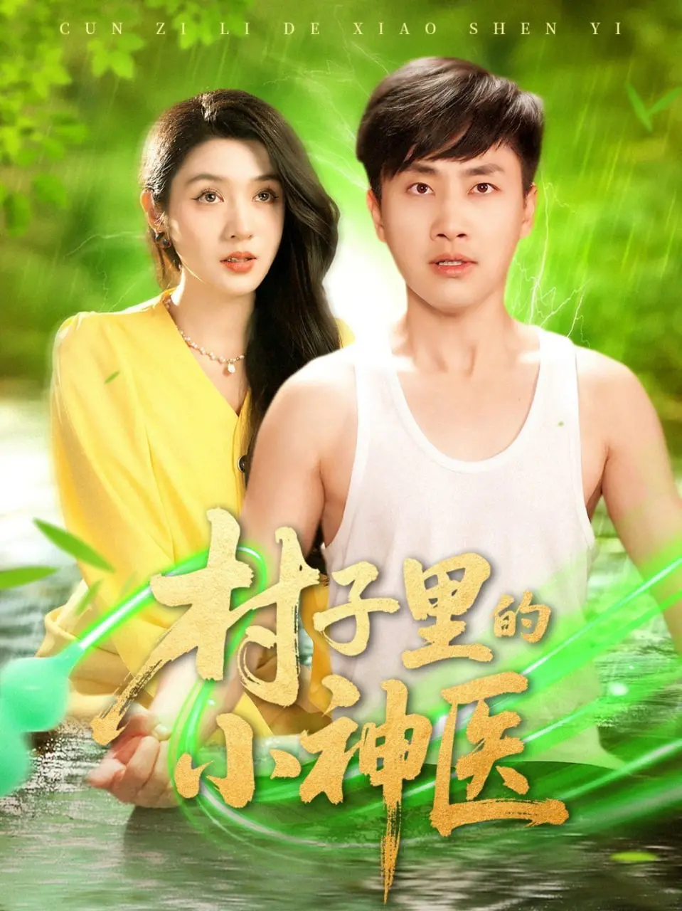 《村子里的小神医》：这‘女性’的春天来了？看完我只想说，这神医比隔壁老王还懂‘女人心’！