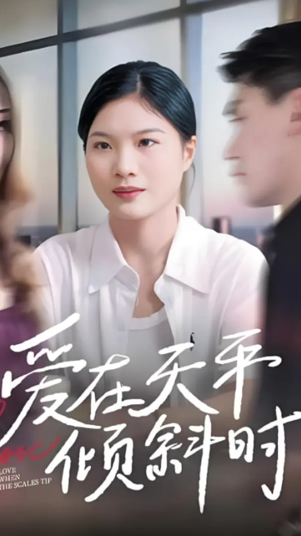 《爱在天平倾斜时》：爱情里的那些小心思，你中了几枪？