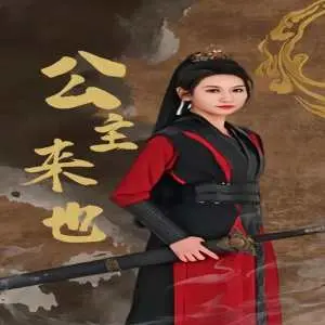 《公主来也》：这哪是公主？分明是来搞事情的！笑到我飙泪！