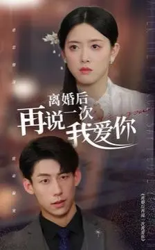 离婚后再说一次我爱你：爱得越深，伤得越痛？这部情感虐恋片让人心碎！