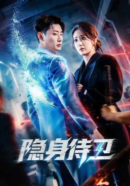 《隐身侍卫》：国产“古装”神剧？开头以为是烂片，结局剧情“反转”惊到我下巴掉了！