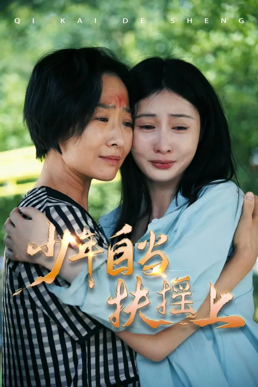 《少年自当扶摇上》：那个‘大东西撕破了安全套’的桥段，真是既炸裂又让人心疼！