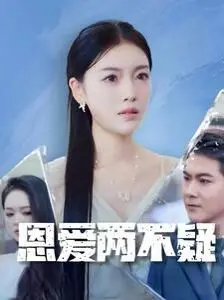 《恩爱两不疑》：这狗粮我吃了，但有没有点太齁了？