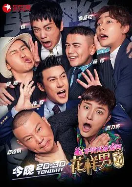 《花样男团》：这趟旅行太上头！全程高能，爽到飞起！