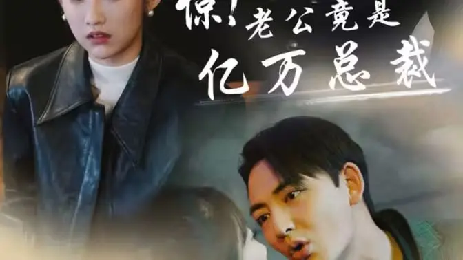 惊！老公竟是亿万总裁？国产医疗剧《惊！老公竟是亿万总裁》剧情大揭秘！