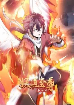 《妖道至尊动态漫画第4季》：国产神作还是低幼神作？这“人性探讨”我给跪了！