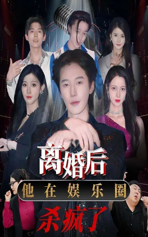 《离婚后，他在娱乐圈杀疯了》：从糊咖到顶流，他踩着前妻的《心灵之旅》杀回来了！