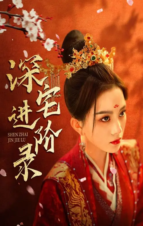 《深宅进阶录》：古早味儿狗血？不！是“落花有痕犹带泪”的宫斗“反转”大戏！