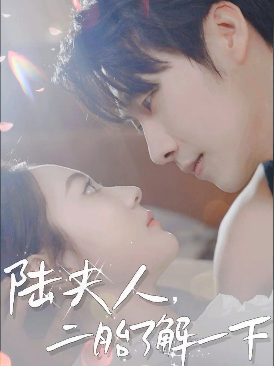 《陆夫人，二胎了解一下》：剧情稀烂，狗血套路，简直是侮辱智商！